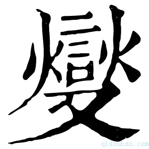 康熙字典夑