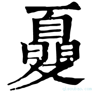 康熙字典𡕾