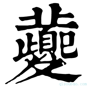 康熙字典𡖂