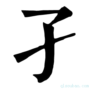 康熙字典孑