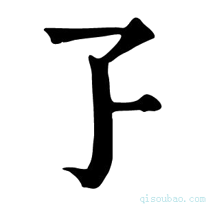 康熙字典孒