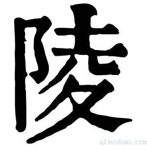 康熙字典陵