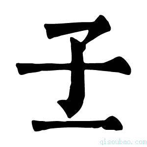 康熙字典𡤽