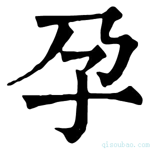 康熙字典孕