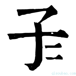 康熙字典𡤾