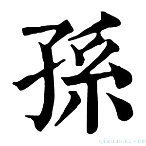 康熙字典孙