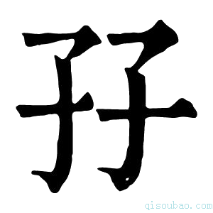 康熙字典孖