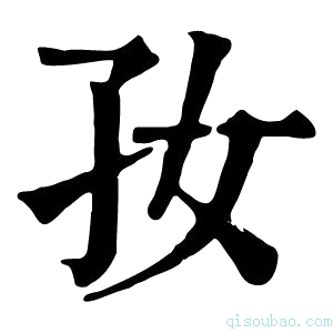 康熙字典𡥃