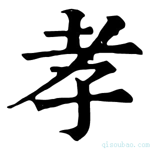 康熙字典孝