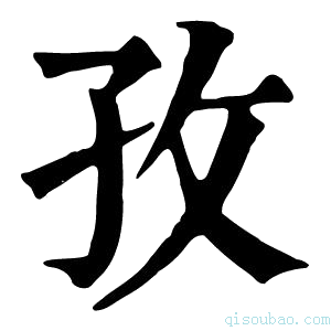 康熙字典孜