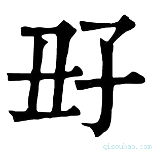 康熙字典𡥆