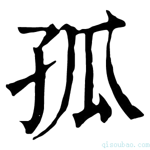 康熙字典孤