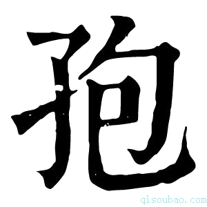 康熙字典孢