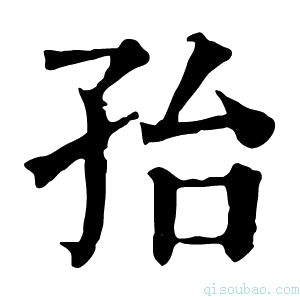 康熙字典孡