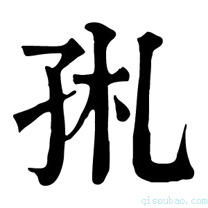 康熙字典𡥑