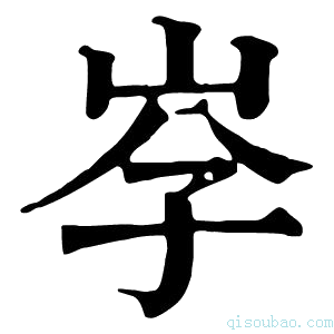 康熙字典𡥐