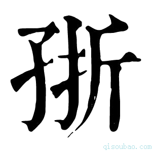 康熙字典㝂