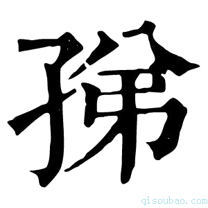 康熙字典𡥩