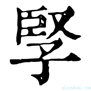 康熙字典孯