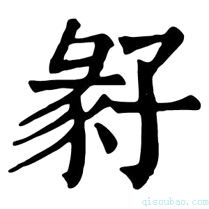 康熙字典𡦁