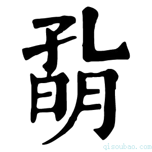 康熙字典𡦀