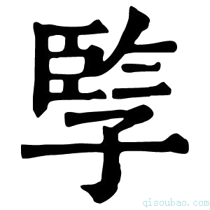 康熙字典𡦋