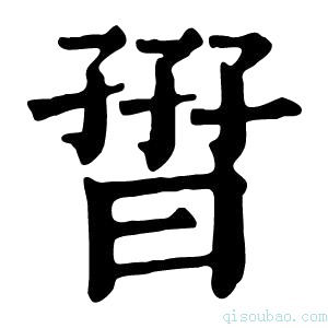 康熙字典𡦏