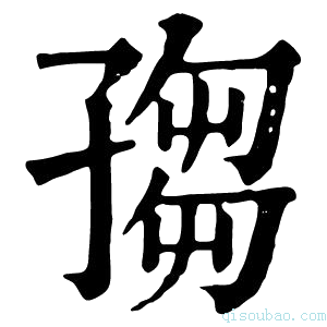 康熙字典𡦅