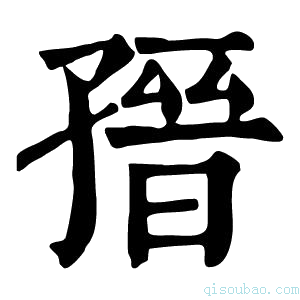 康熙字典𡦌