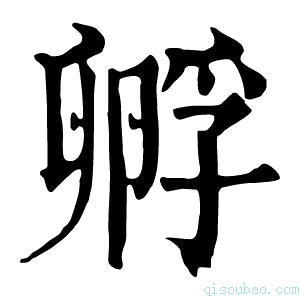 康熙字典孵