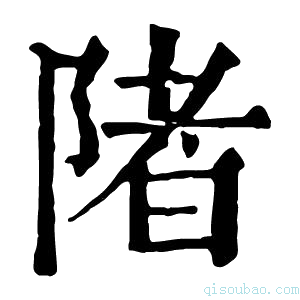 康熙字典陼