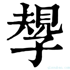 康熙字典𡦑