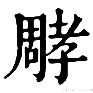 康熙字典𡦝