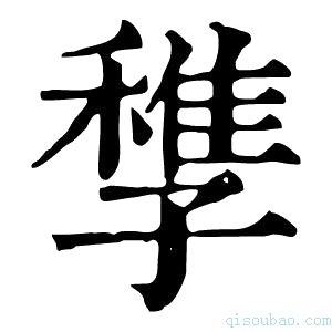 康熙字典𡦠