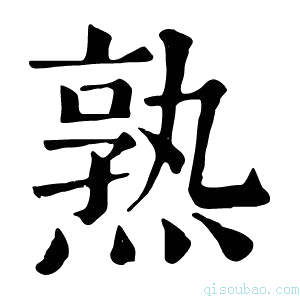 康熙字典𡦦