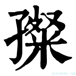 康熙字典𡦞