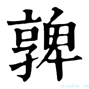 康熙字典𡦟