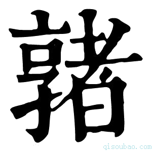 康熙字典𡦡