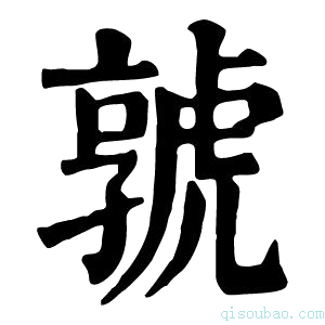 康熙字典𡦨