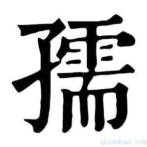 康熙字典孺