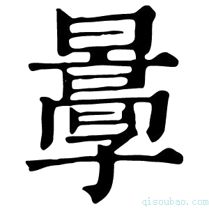 康熙字典𡦩