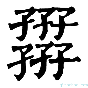 康熙字典𡦪