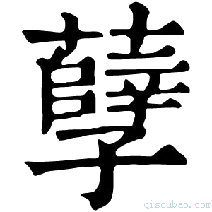 康熙字典孽