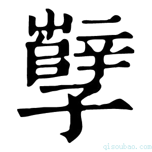 康熙字典孼