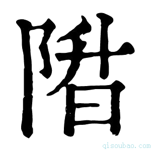 康熙字典陹