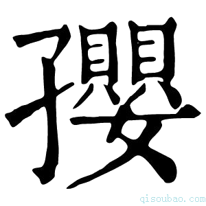 康熙字典孾