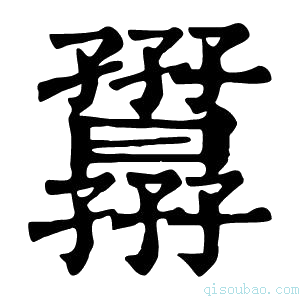 康熙字典𡦷