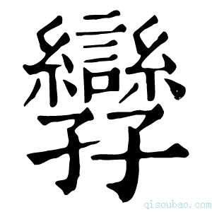 康熙字典㝈