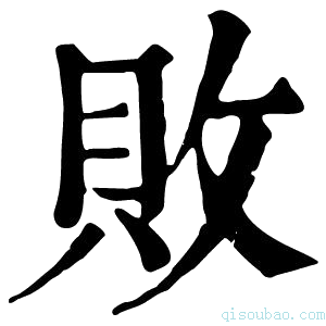 康熙字典败