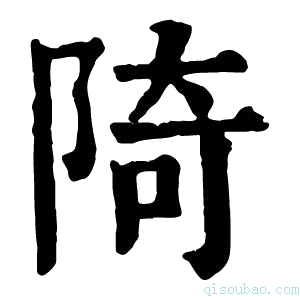 康熙字典陭